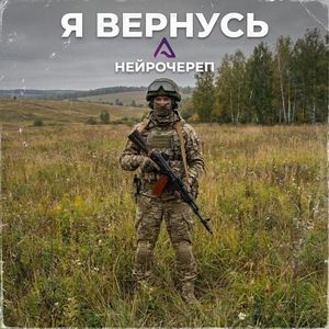 Я вернусь