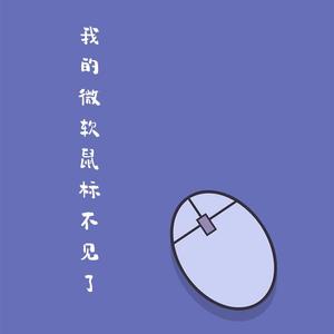 我的微软鼠标不见了