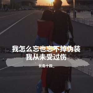 我怎么忘也忘不掉伪装我从未受过伤
