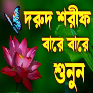 মন প্রাণ শীতল করা সেরা দুরুদ শরীফ বারে বারে শুনুন আপনার মন ভরে যাবে ইনশাআল্লাহ