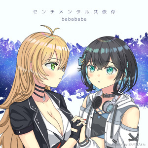 センチメンタル共依存 (feat. 宮舞モカ & 弦巻マキ)