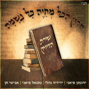 אדון הכל מחיה כל נשמה