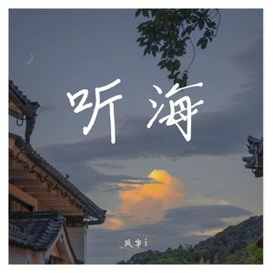 听海（翻自 张惠妹）