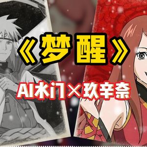 AI水门×玖辛奈 梦醒