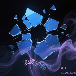 凌晨的影子 (Prod by Morrow)