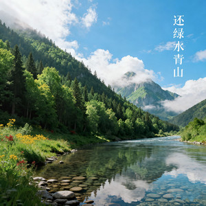 还绿水青山