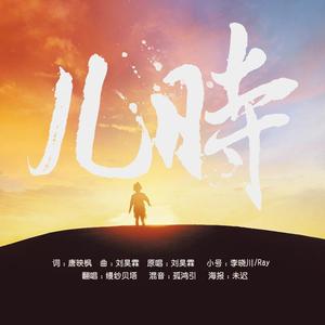 儿时（翻自 吴秀波）