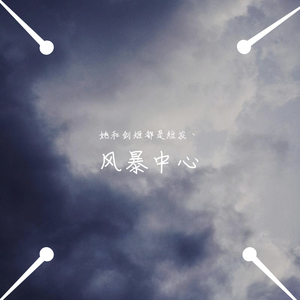 风暴中心（prod by MaxZhangX1）