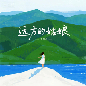 远方的姑娘