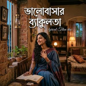 ভালোবাসার ব্যাকুলতা।