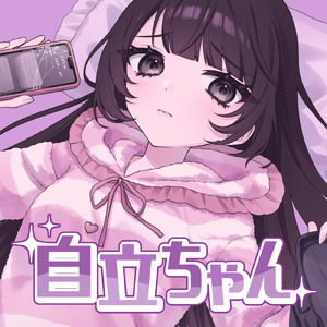 自立ちゃん