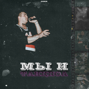 Мы и танцпол