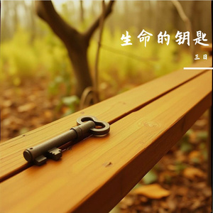 生命的钥匙