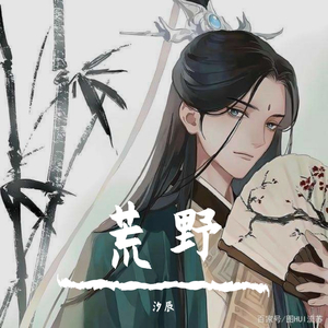 荒野（翻自 艾辰）