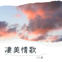 《这世界有这么多人》赵智远、孙俊