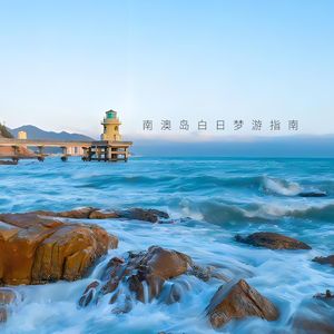 南澳岛白日梦游指南