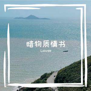 暗物质情书