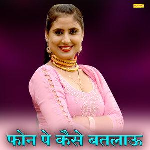 फोन पे कैसे बतलाऊ