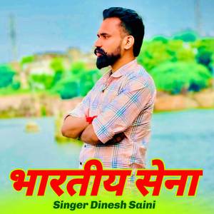 भारतीय सेना