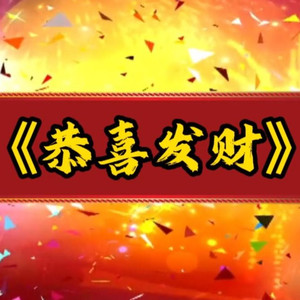 AI宇智波斑 恭喜发财