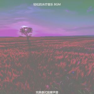 微妙的泰式按摩心情