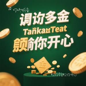 盼你多金盼你开心 (Cover 王小帅)