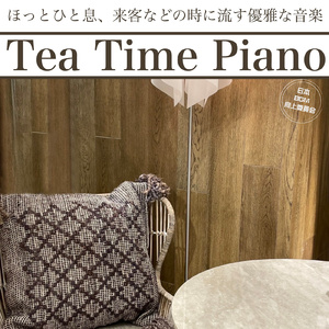 おうちカフェの静かな調べ