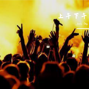 上午下午（Acoustic Version Demo）