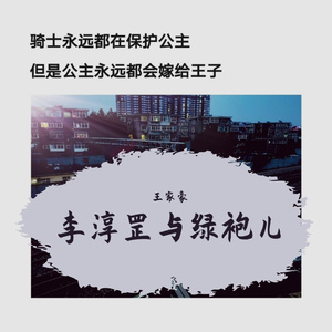 李淳罡与绿袍儿