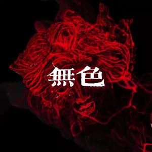 无色