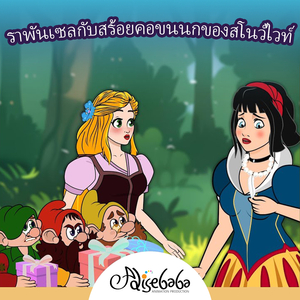 ราพันเซลกับสร้อยคอขนนกของสโนว์ไวท์