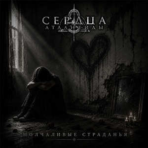 Молчаливые страданья