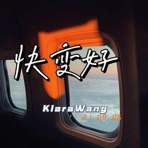 快变好