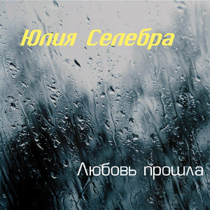 Любовь прошла