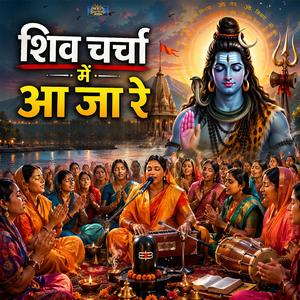 Shiv Charcha Me Aa Ja Re