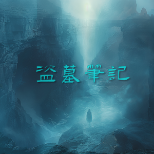 盗墓笔记·不死传说