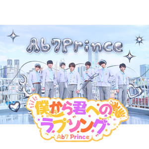 僕から君へのラブソングっ！