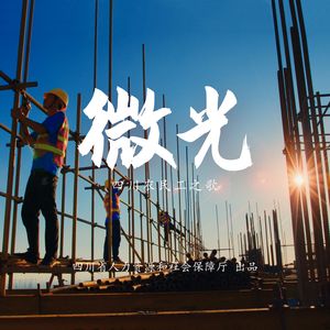 微光（四川农民工之歌）