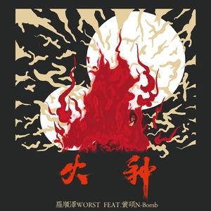火种-feat.黄硕N-Bomb