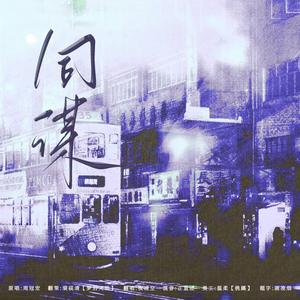 同谋——有声剧《奇洛李维斯回信》OST翻唱