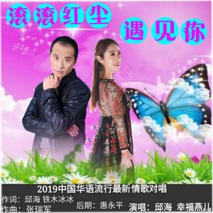 滚滚红尘遇见你