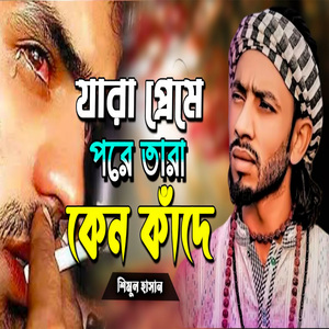 যারা প্রেমে পরে তারা কেন কাঁদে