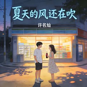 夏天的风还在吹