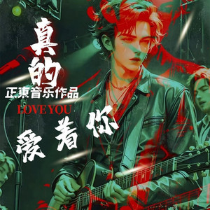 真的爱着你 (伴奏)