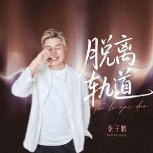 脱离轨道·张子鹏 伴奏