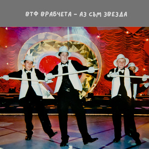 Аз съм звезда