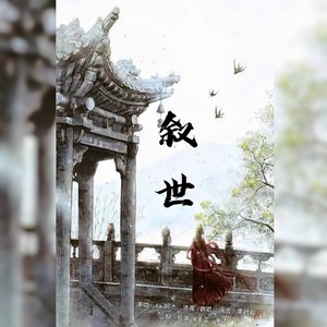 叙世