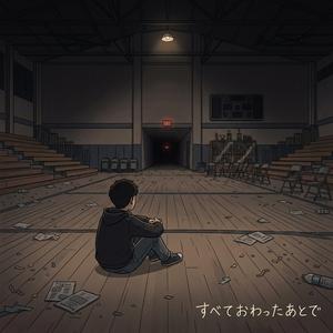 もどれないところまできた
