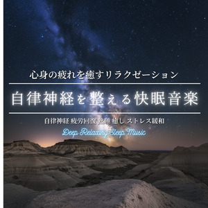 深い眠りへ誘う