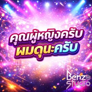 คุณผู้หญิงครับ ผมดุนะครับ